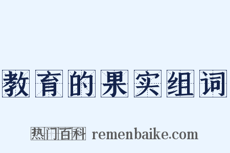教育的果实组词是什么意思的图片